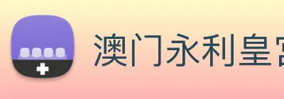 澳门永利皇宫平台网站 logo